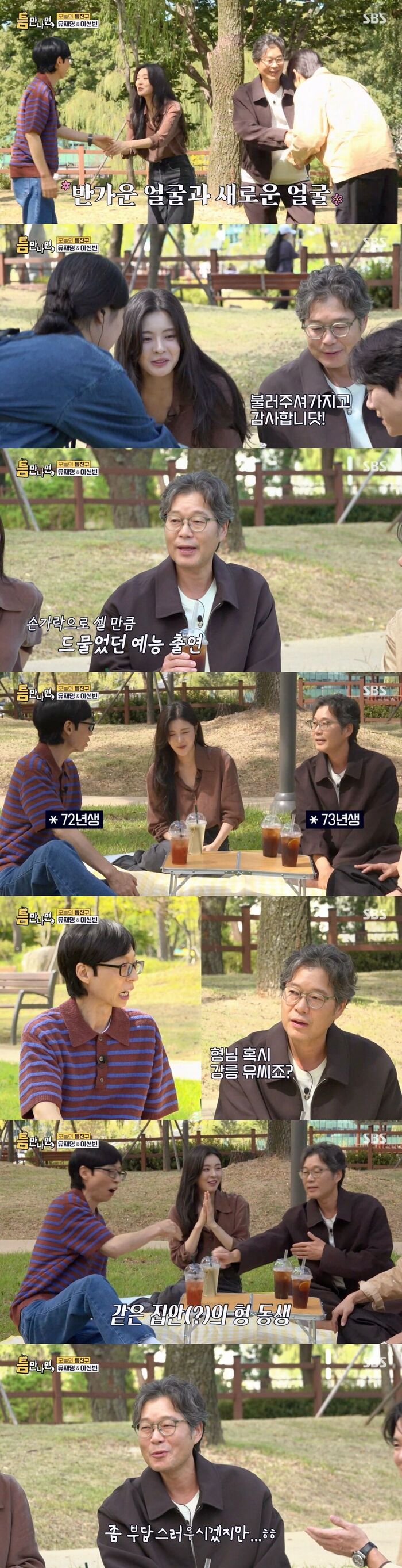 Yoo Jae-myung Politely Greets Yu Jae-seok on 'Whenever Possible': 'Aren't You from the Gangneung Yu Clan?'