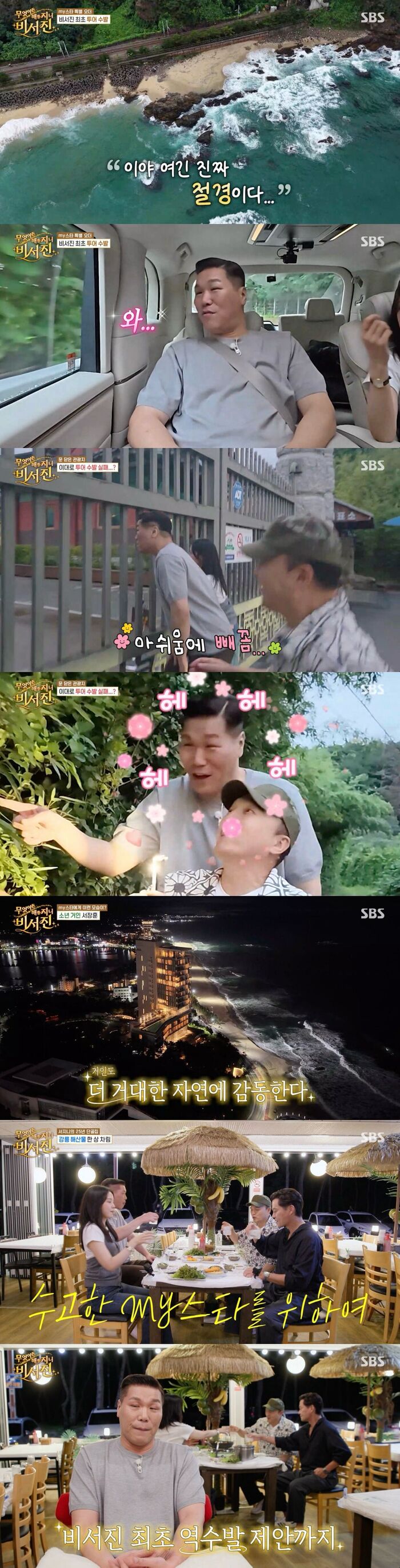 Seo Jang-hoon Shares His Definition of Being 'Truly Wealthy' During Gangneung Trip on 'My Genie Secretary'
