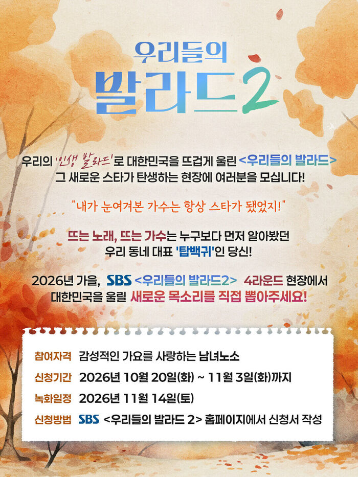 "You Too Can Be a Judge" 'The Ballad of Us 2' Opens Public Recruitment for Round 4 'Top 100 Ears'