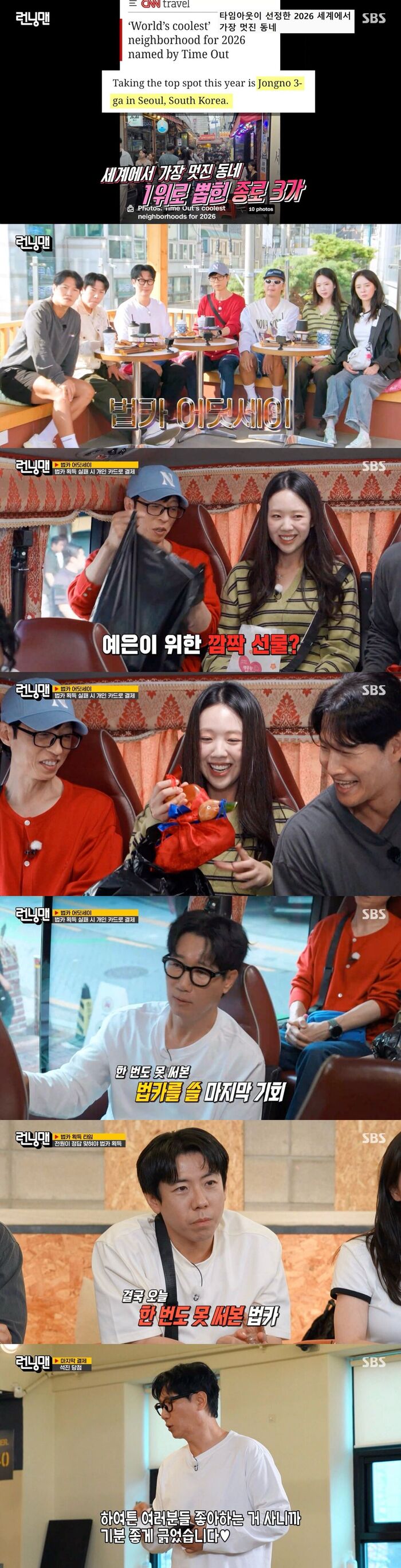 'Running Man' Embarks on Corporate Card Odyssey in Jongno 3-ga, Teasing Lee Hyun-jung and Kim Min-jong as Upcoming Guests