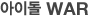 ���̵� WAR