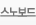 뺸