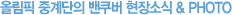 �ø��� �߰���� ���ϴ� ������ ���� �ҽ�