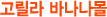 ������ �ٳ�����