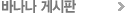 �ٳ��� �Խ���