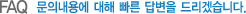 FAQ ���ǳ��뿡 ���� ���� �亯�� �帮�ڽ��ϴ�.