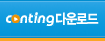 Conting �ٿ�ε�