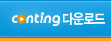 Conting �ٿ�ε�