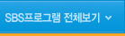 SBS���α׷� ��ü����
