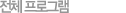 ��ü���α׷�