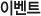 NeTV �̺�Ʈ