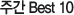 �ְ� Best 10