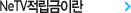 NeTV�������̶�