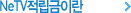 NeTV�������̶�