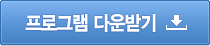 ���α׷� �ٿ�ޱ�