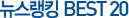 ������ŷ ����Ʈ20