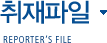 취재파일