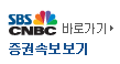 sbs cnbc ¹Ù·Î°¡±â