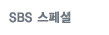 sbs ½ºÆä¼È