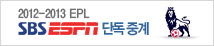 2012-2013 EPL SBS ESPN �ܵ��߰�