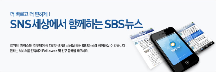SNS���󿡼� �Բ��ϴ� SBS ����