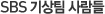 SBS ±â»óÆÀ »ç¶÷µé