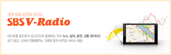 �������� ���־� ���� SBS V-Radio