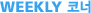WEEKLY �ڳ�