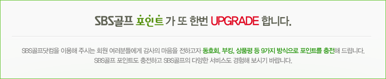 SBS���� ����Ʈ�� �� �ѹ� UPGRADE!! �մϴ�. SBS���������� �̿��� �ֽô� ȸ�� �����е鿡�� ������ ������ ���ϰ��� ��ȣȸ, ��ŷ, ��ǰ�� �� 9���� ������� ����Ʈ�� ������ �帳�ϴ�. SBS���� ����Ʈ�� �����ϰ� SBS������ �پ��� ���񽺵� ������ ���ñ� �ٶ��ϴ�.