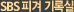 SBS�ǰ� ��Ͻ�