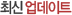 �ֽž�����Ʈ