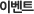 �̺�Ʈ