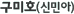 ����ȣ(�Źξ�)