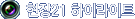 ����21 ���̶���Ʈ