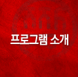 ���α׷� �Ұ�