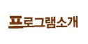 ���α׷� �Ұ�