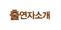 �⿬�ڼҰ�
