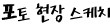 �������� ����ġ