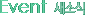 Event �̺�Ʈ