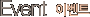 �̺�Ʈ