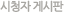 ��û�� �Խ���