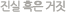 ���� Ȥ�� ����