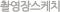 �Կ��彺��ġ