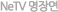 NeTV �����
