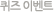 ���� �̺�Ʈ