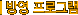 �濵���α׷�