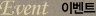�̺�Ʈ