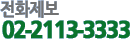 ��ȭ���� 02-2113-3333