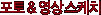 Æ÷Åä&¿µ»ó ½ºÄÉÄ¡