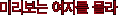 ¹Ì¸®º¸´Â ¿©ÀÚ¸¦ ¸ô¶ó